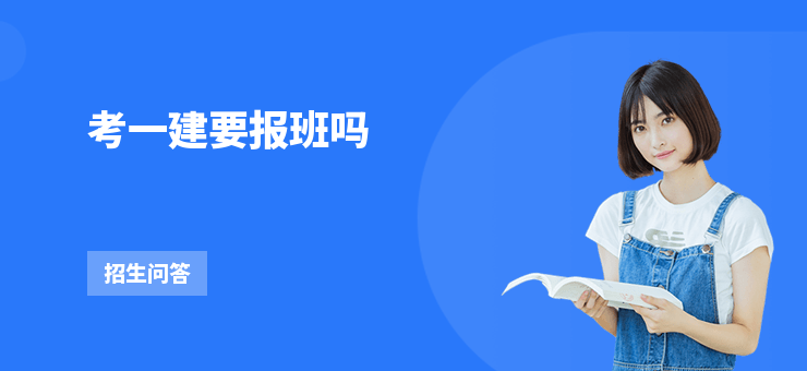 考一建要報班嗎