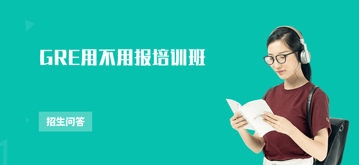 GRE用不用報培訓班