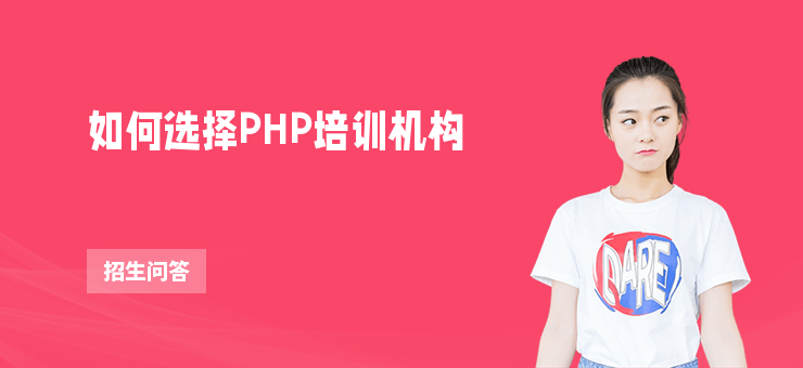 如何選擇PHP培訓機構
