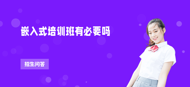 嵌入式培訓(xùn)班有必要嗎