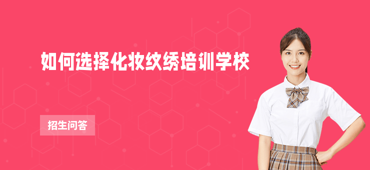 如何選擇化妝紋繡培訓學校