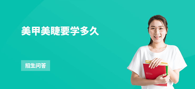 美甲美睫要學(xué)多久