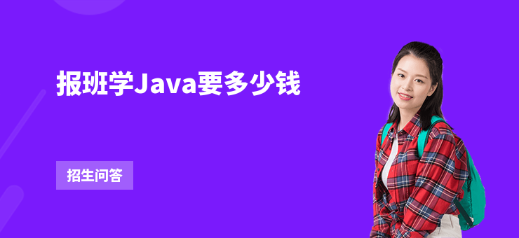 報班學Java要多少錢