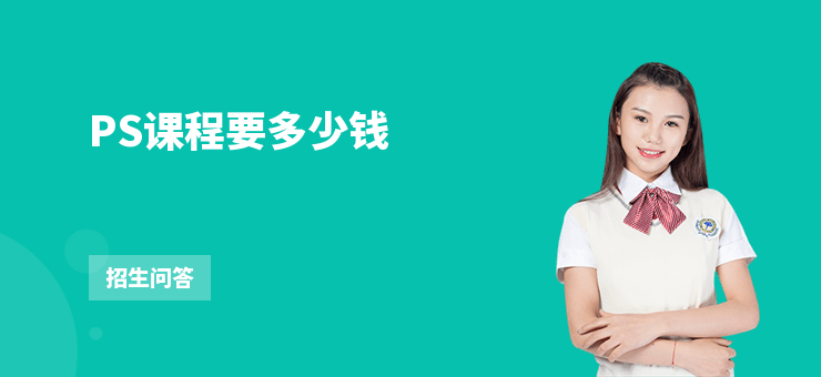 PS課程要多少錢