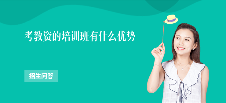 考教資的培訓班有什么優勢