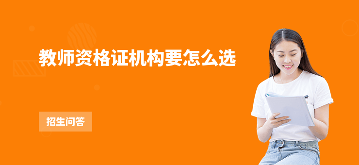 教師資格證機構要怎么選
