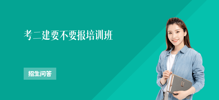 考二建要不要報培訓班
