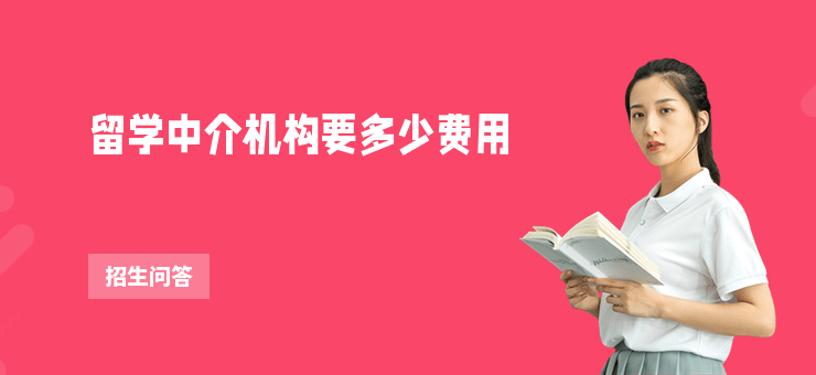 留學中介機構要多少費用