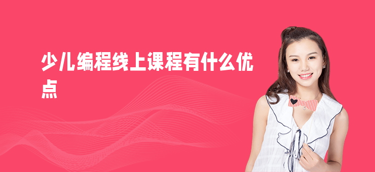 少兒編程線上課程有什么優點