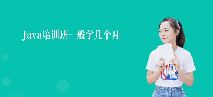 Java培訓班一般學幾個月
