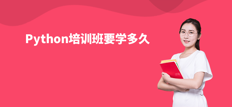 Python培訓班要學多久