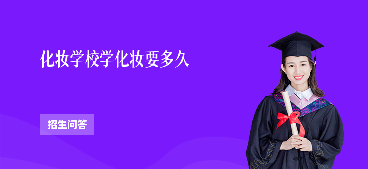 化妝學校學化妝要多久