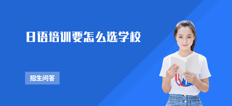 日語培訓要怎么選學校