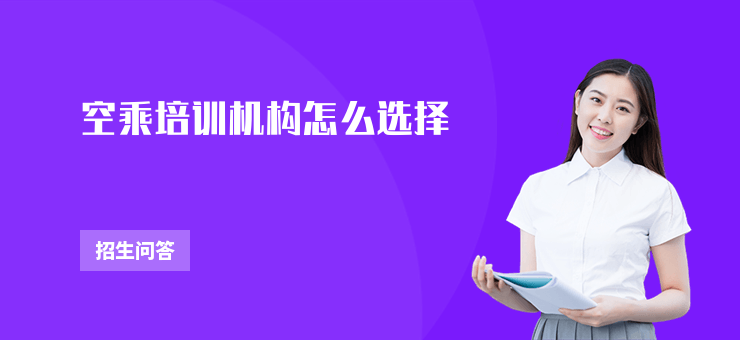 空乘培訓機構怎么選擇