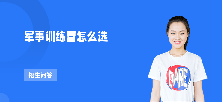軍事訓練營怎么選