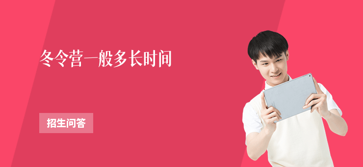 冬令營(yíng)一般多長(zhǎng)時(shí)間