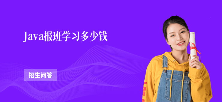 Java報(bào)班學(xué)習(xí)多少錢(qián)