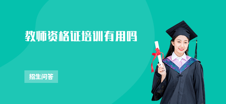 教師資格證培訓(xùn)有用嗎