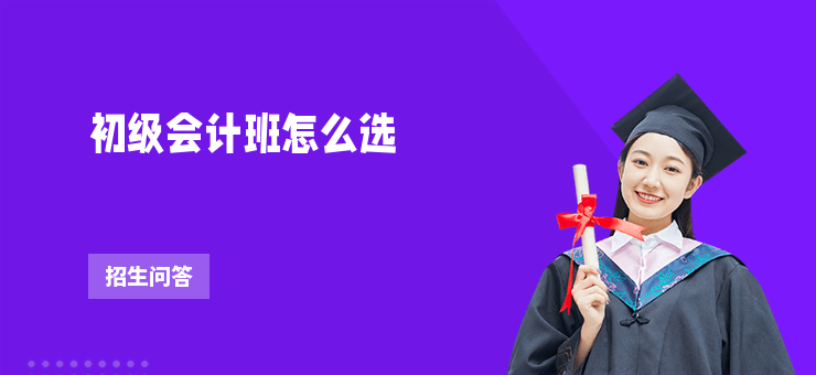 初級會計班怎么選