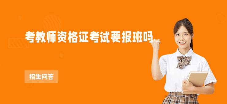考教師資格證考試要報班嗎