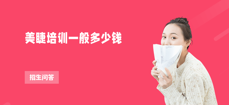 美睫培訓一般多少錢