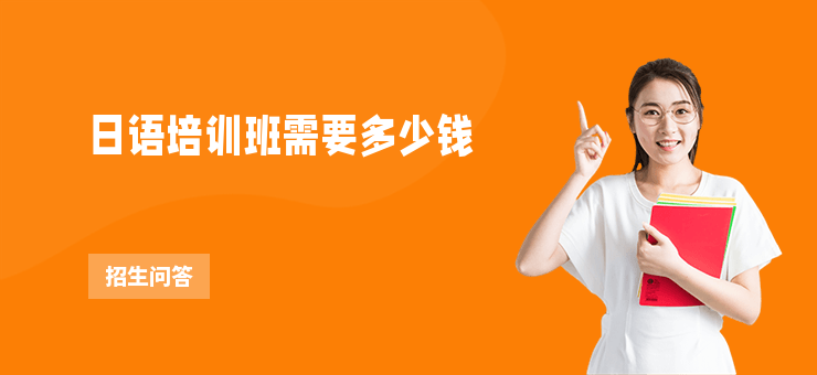 日語培訓班需要多少錢
