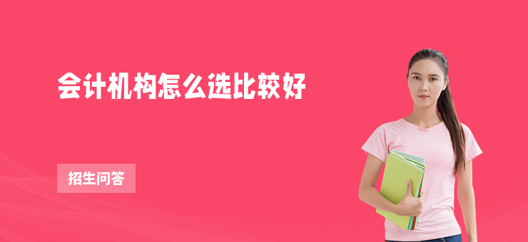 會計機構怎么選比較好