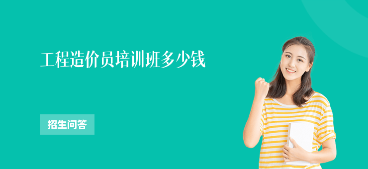 工程造價員培訓班多少錢