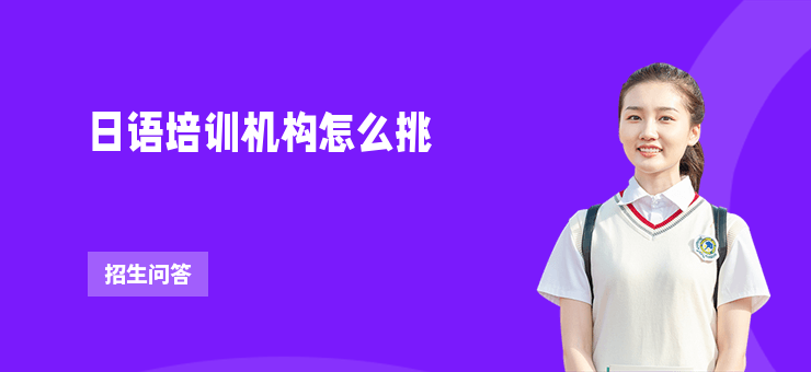 日語培訓機構怎么挑