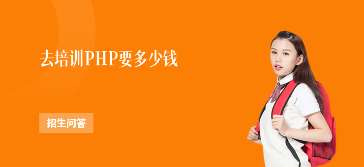 去培訓(xùn)PHP要多少錢