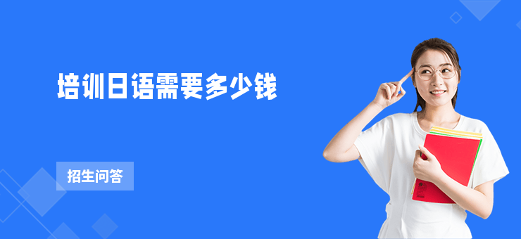 培訓日語需要多少錢