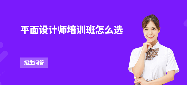 平面設計師培訓班怎么選