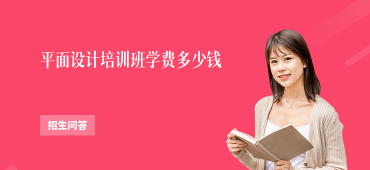 平面設(shè)計(jì)培訓(xùn)班學(xué)費(fèi)多少錢