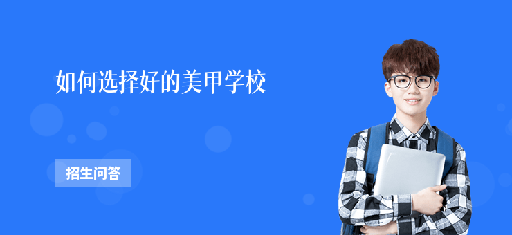 如何選擇好的美甲學校