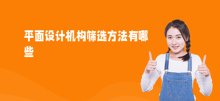 平面設計機構篩選方法有哪些