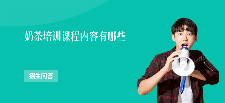 奶茶培訓課程內容有哪些