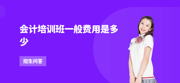 會計培訓(xùn)班一般費用是多少