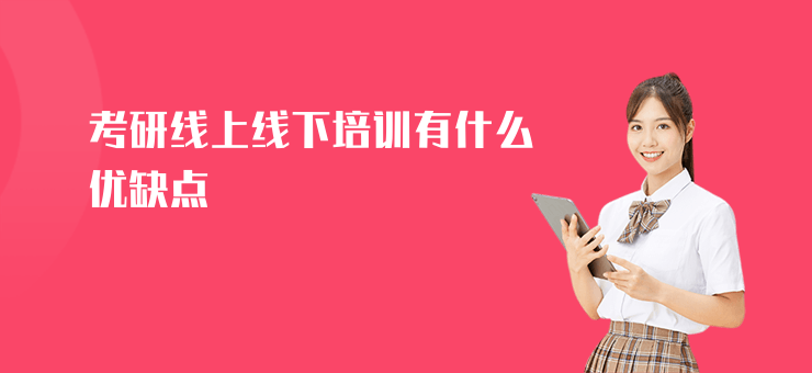 考研線上線下培訓(xùn)有什么優(yōu)缺點(diǎn)