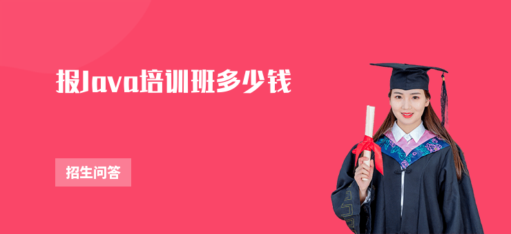 報(bào)Java培訓(xùn)班多少錢(qián)