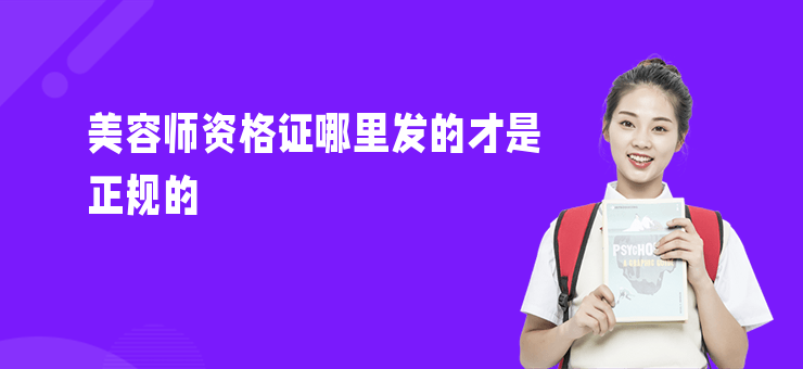美容師資格證哪里發的才是正規的