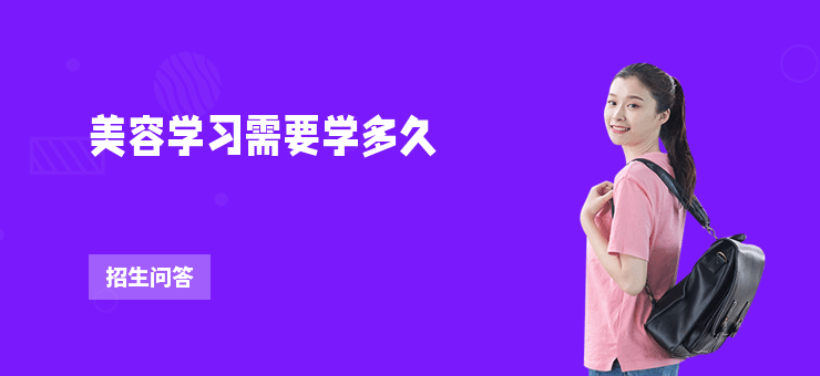 美容學習需要學多久