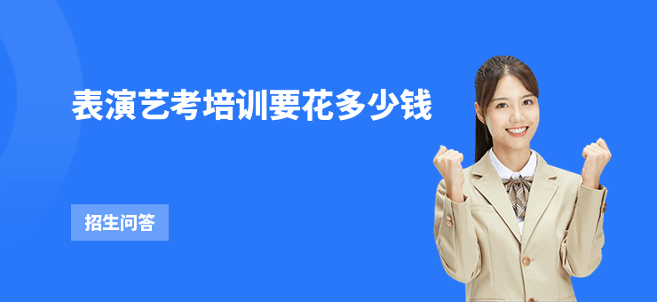表演藝考培訓(xùn)要花多少錢