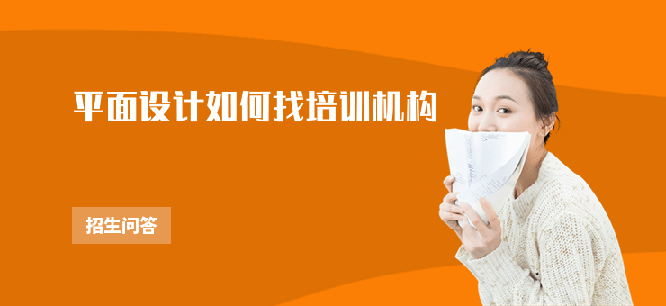 平面設(shè)計(jì)如何找培訓(xùn)機(jī)構(gòu)