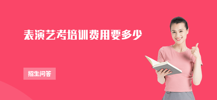 表演藝考培訓費用要多少