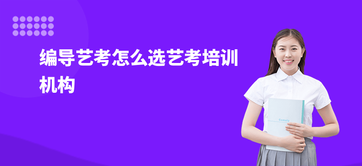 編導(dǎo)藝考怎么選藝考培訓(xùn)機(jī)構(gòu)