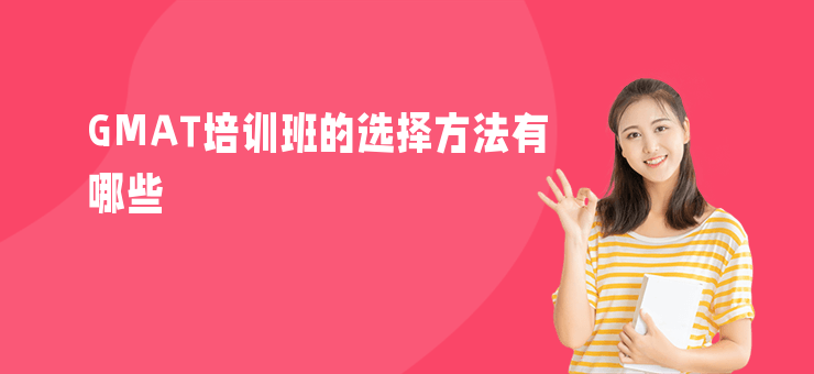 GMAT培訓(xùn)班的選擇方法有哪些
