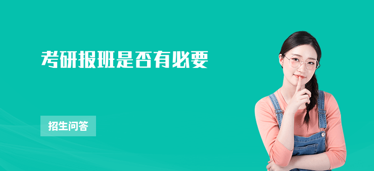 考研報班是否有必要