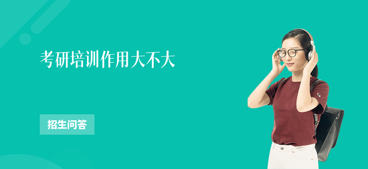 考研培訓作用大不大