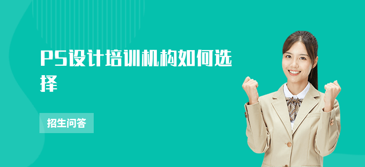 PS設計培訓機構如何選擇