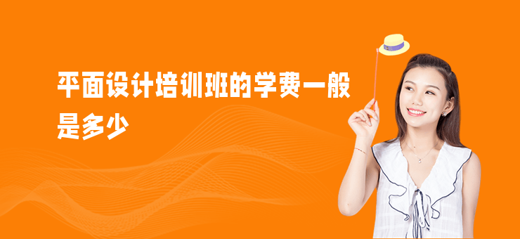 平面設計培訓班的學費一般是多少
